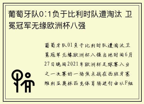 葡萄牙队0∶1负于比利时队遭淘汰 卫冕冠军无缘欧洲杯八强