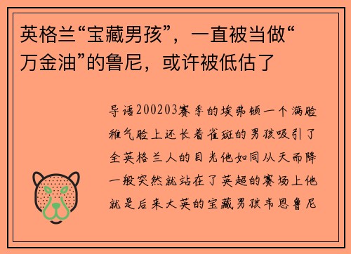 英格兰“宝藏男孩”，一直被当做“万金油”的鲁尼，或许被低估了