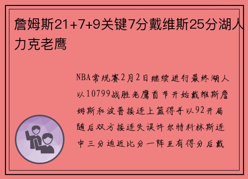 詹姆斯21+7+9关键7分戴维斯25分湖人力克老鹰