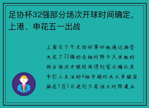 足协杯32强部分场次开球时间确定，上港、申花五一出战