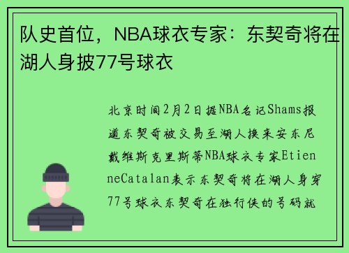 队史首位，NBA球衣专家：东契奇将在湖人身披77号球衣
