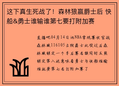 这下真生死战了！森林狼赢爵士后 快船&勇士谁输谁第七要打附加赛