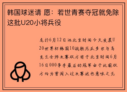 韩国球迷请 愿：若世青赛夺冠就免除这批U20小将兵役