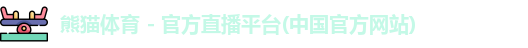 熊猫体育